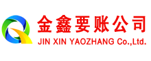 诸城金鑫讨债公司